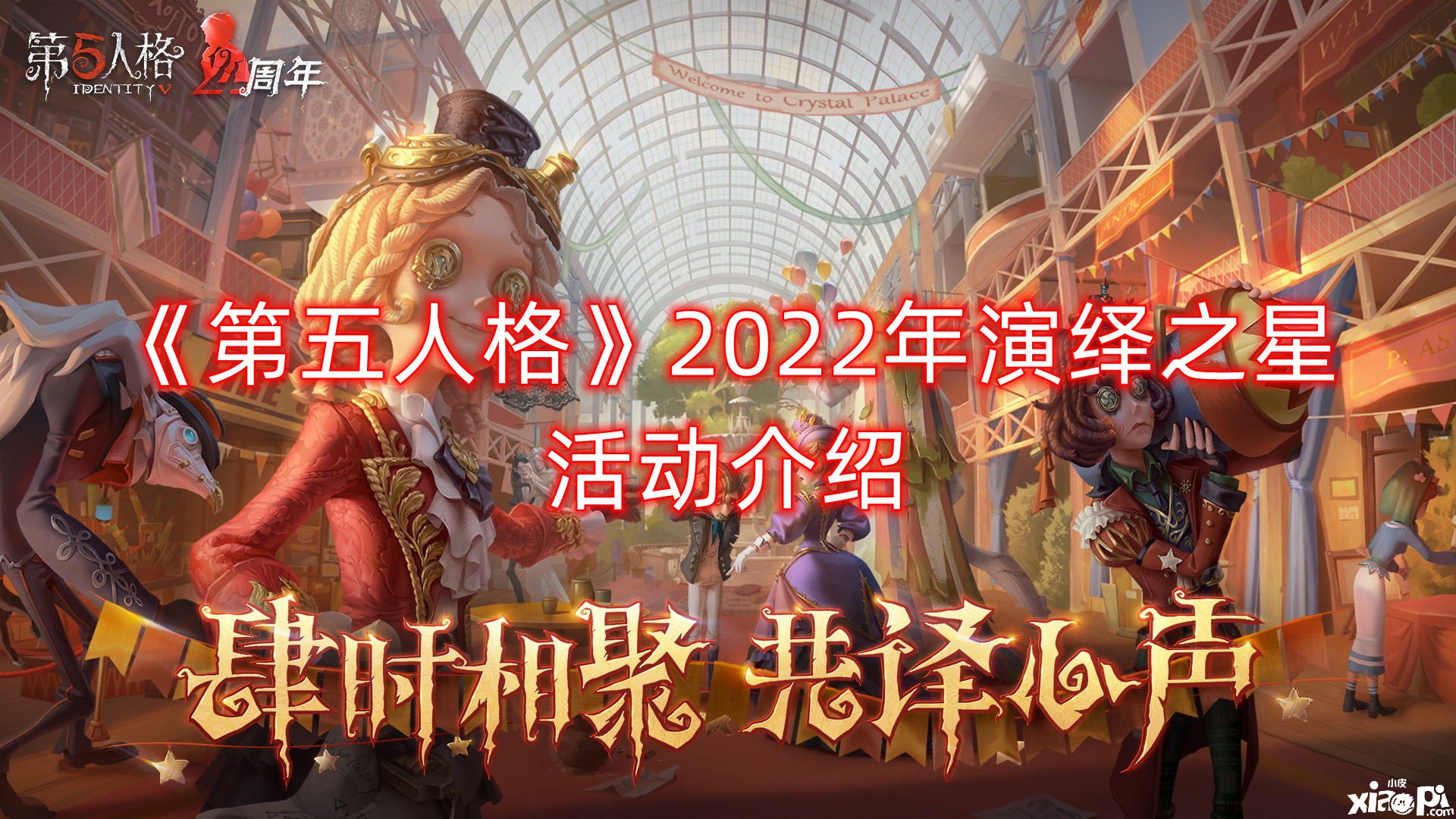 《第五人格》2022年演繹之星勾當(dāng)先容