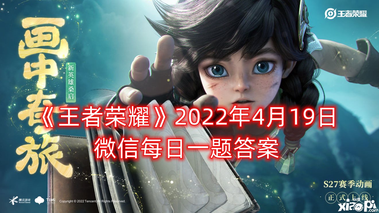 《王者榮耀》2022年4月19日微信逐日一題謎底