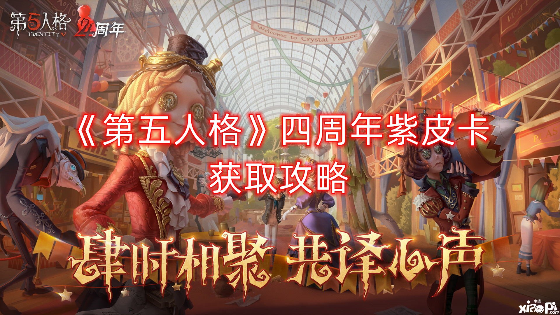 《第五人格》附連年紫皮卡獲取攻略