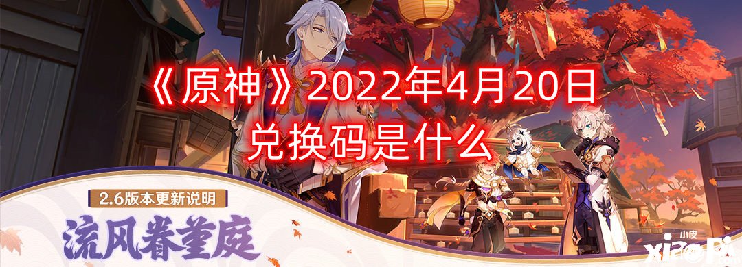 《原神》2022年4月20日兌換碼是什么