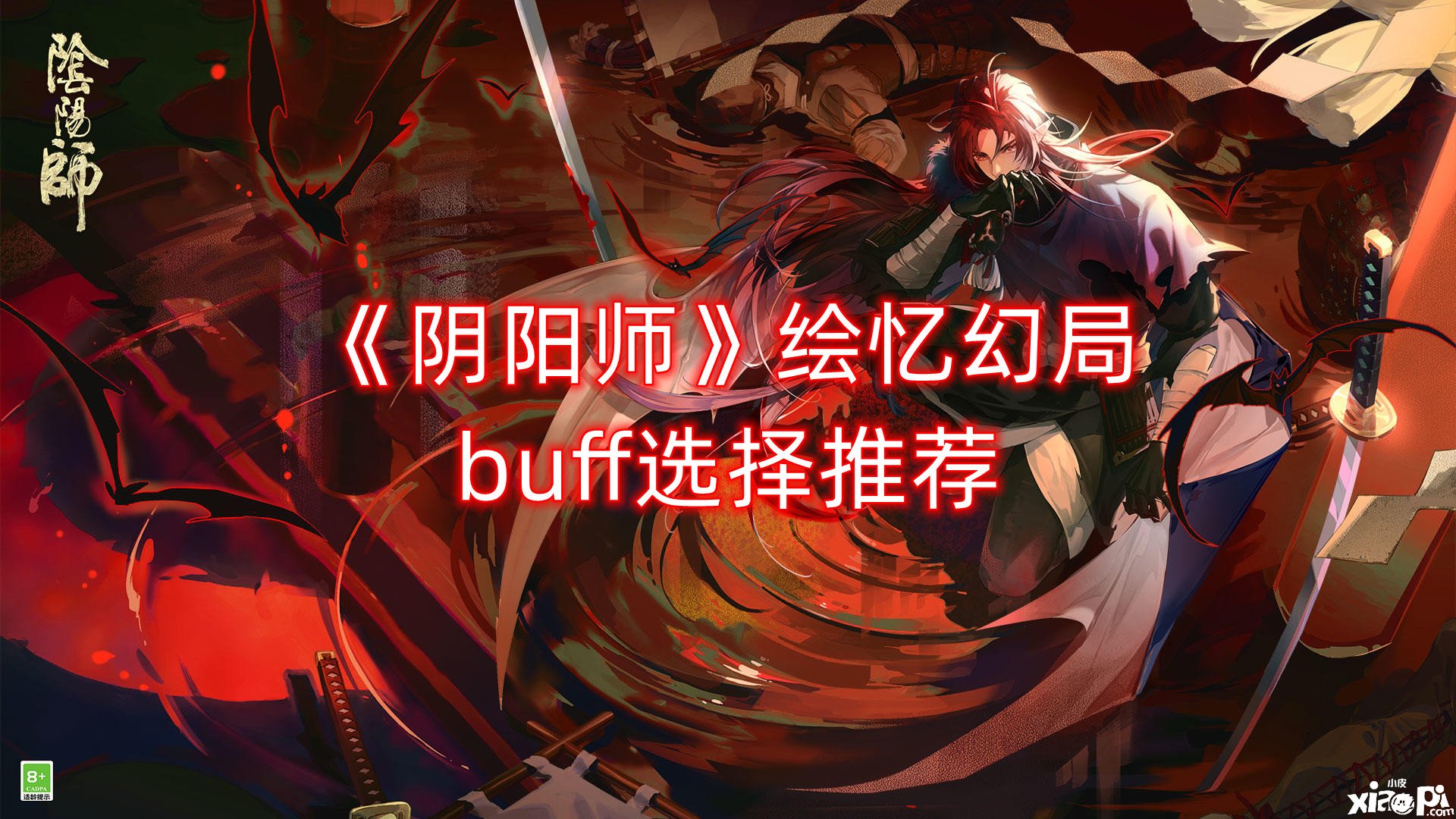 《陰陽師》繪憶幻局buff選擇推薦