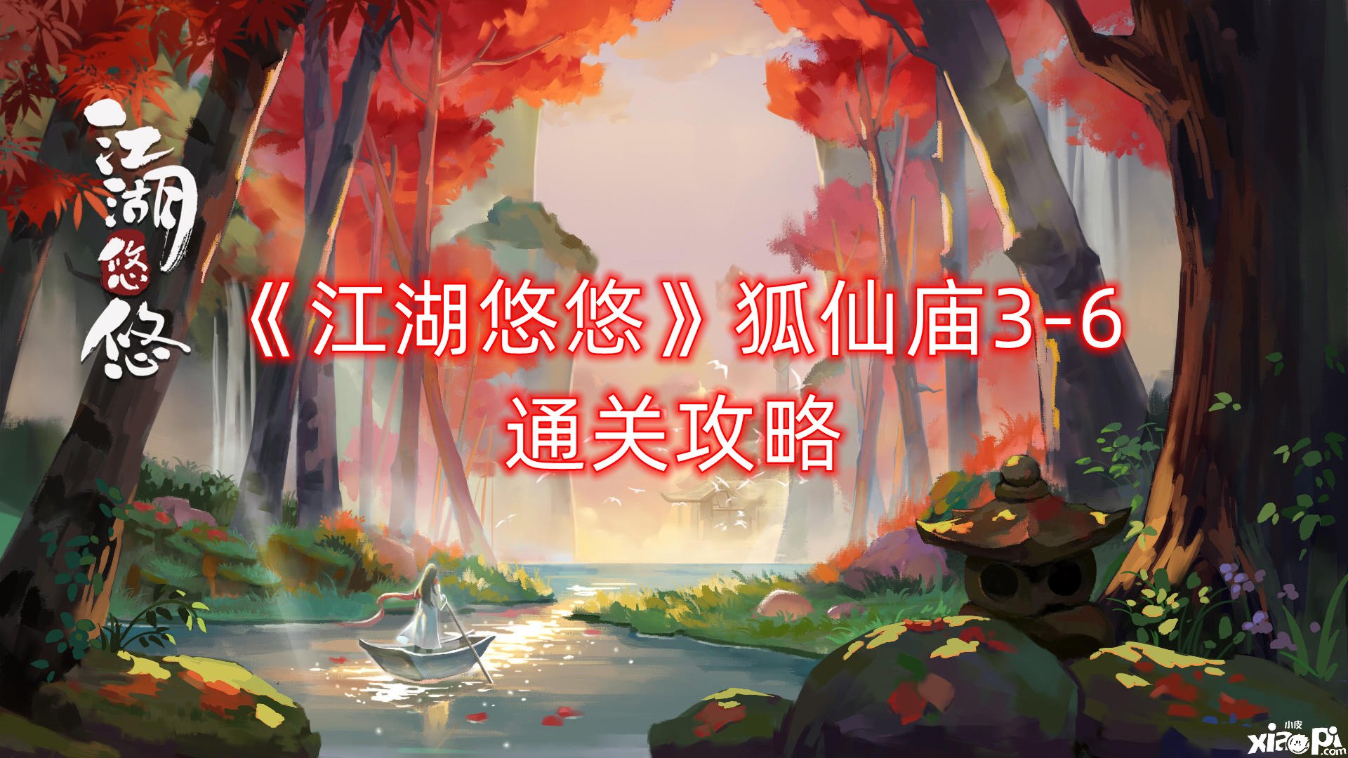 《江湖悠悠》狐仙廟3-6通關攻略