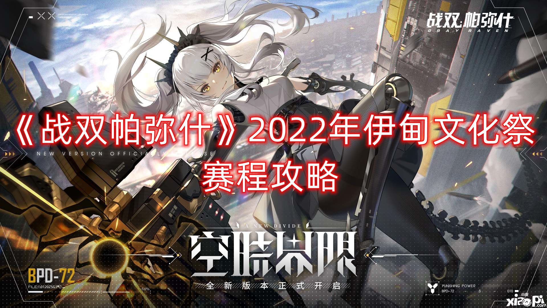 《戰(zhàn)雙帕彌什》2022年伊甸文化祭賽程攻略