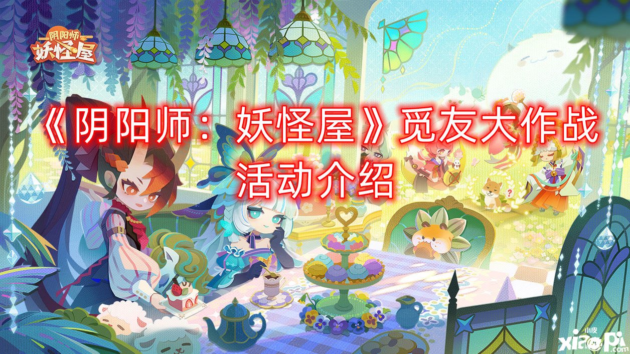 《陰陽師：魔鬼屋》覓友大作戰(zhàn)勾當先容