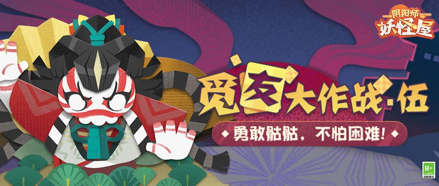 《陰陽師：魔鬼屋》覓友大作戰(zhàn)勾當先容