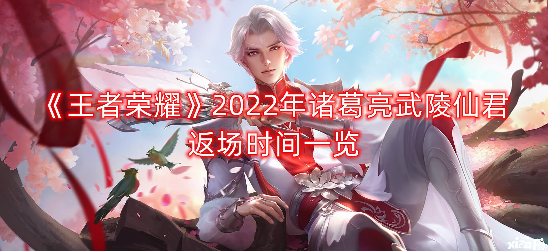 《王者榮耀》2022年諸葛亮武陵仙君返場時間一覽