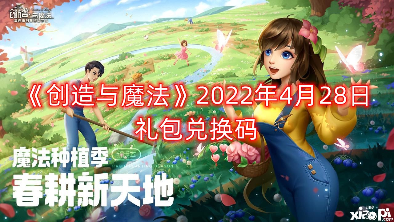 《締造與邪術(shù)》2022年4月28日禮包兌換碼