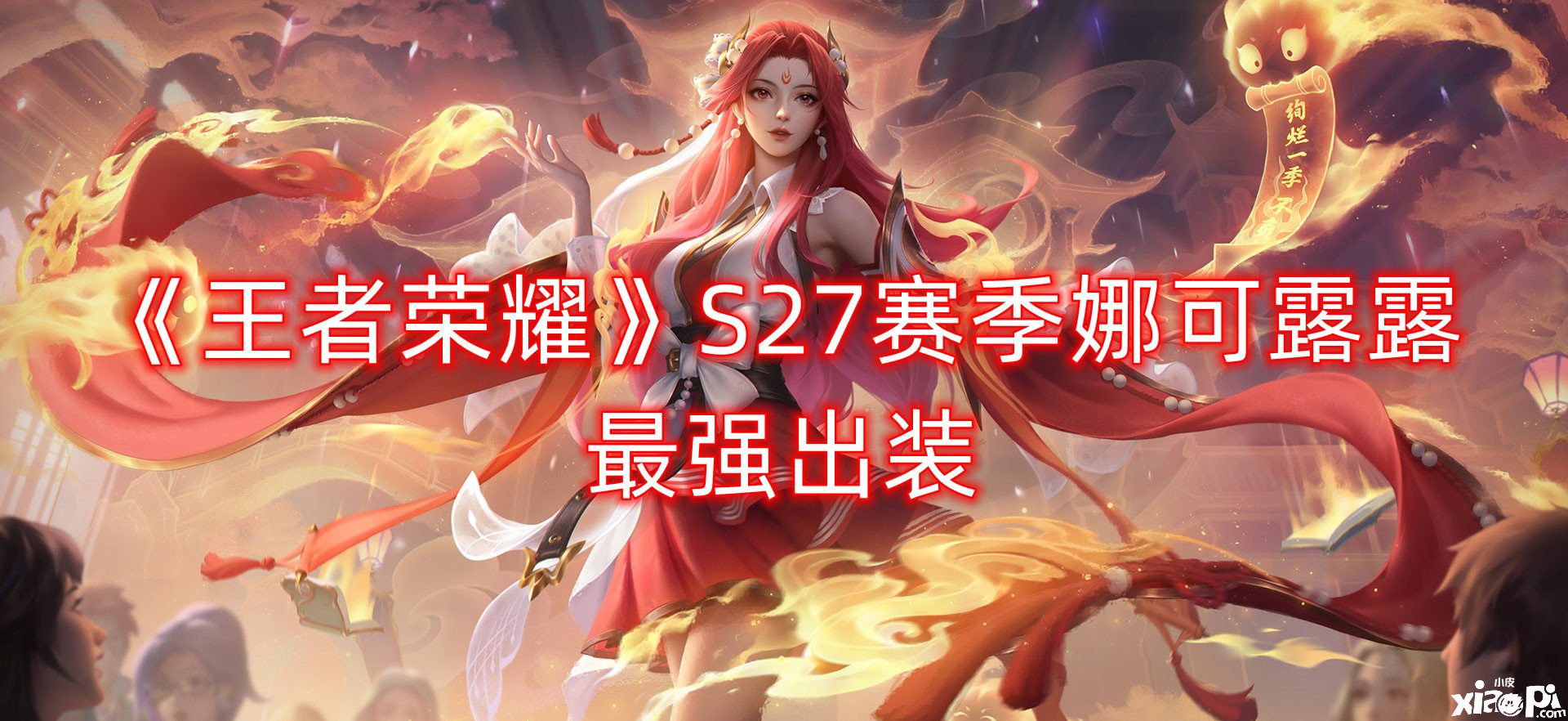 《王者榮耀》S27賽季娜可露露最強(qiáng)出裝