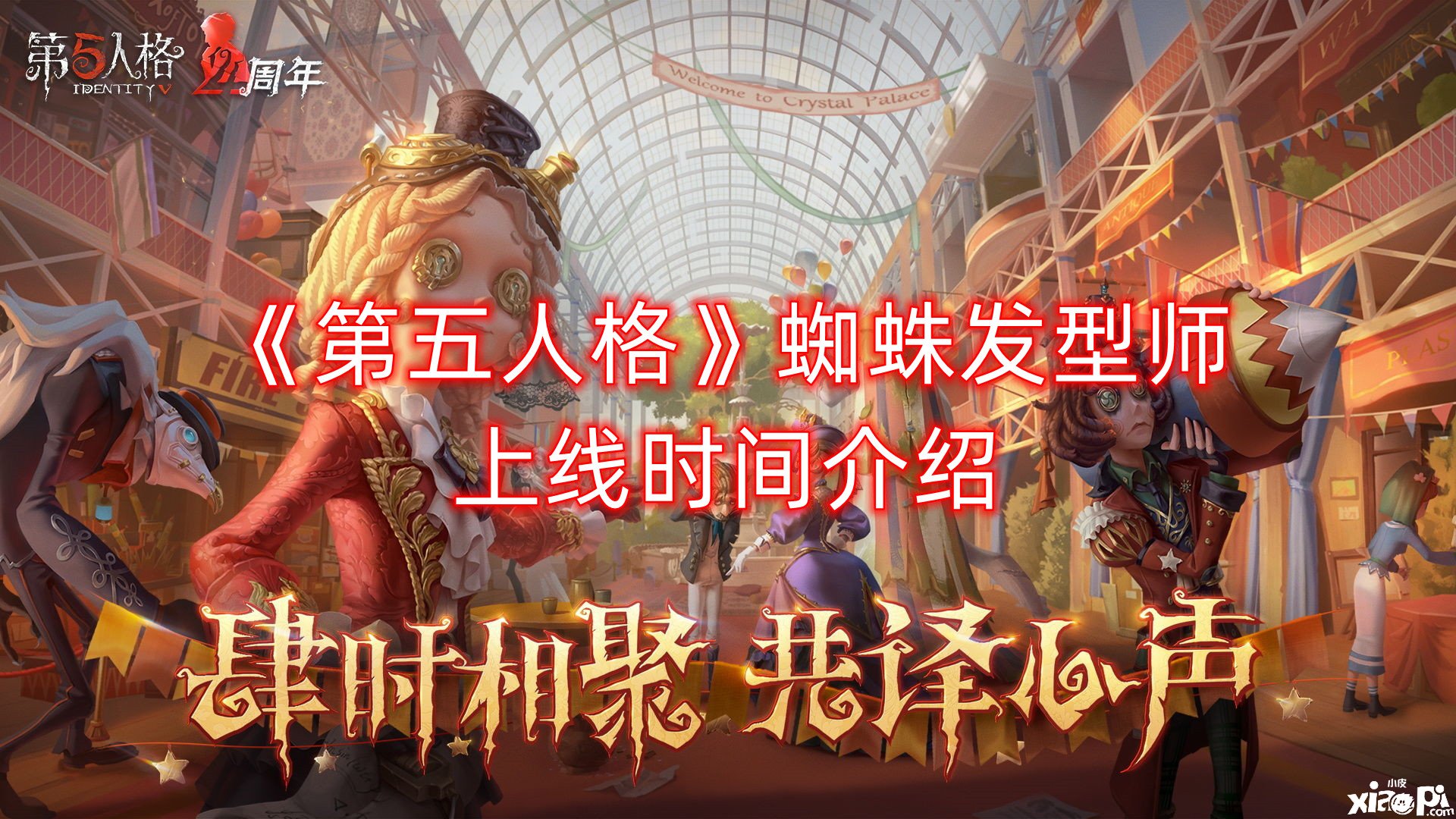 《第五人格》蜘蛛發(fā)型師上線時間先容