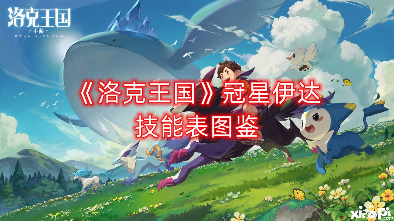 《洛克王國》冠星伊達技術(shù)表圖鑒