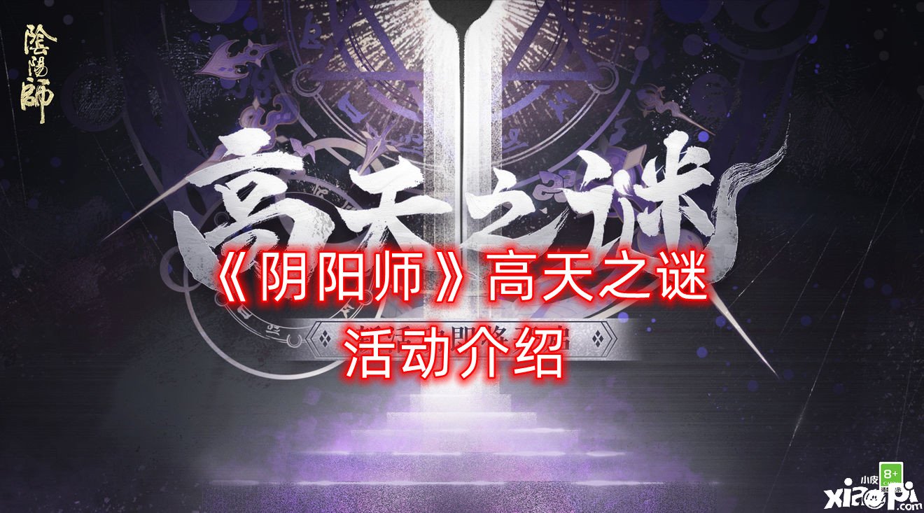 《陰陽師》高天之謎勾當(dāng)先容