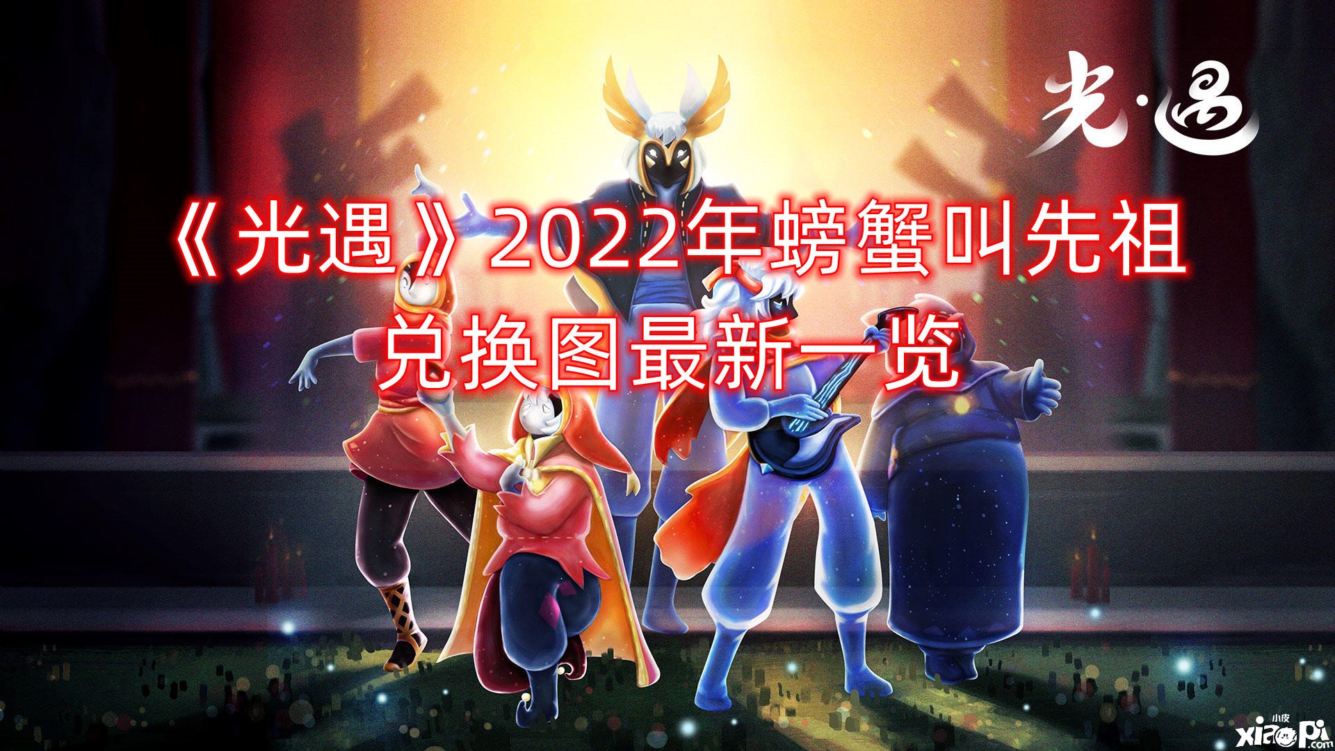 《光遇》2022年螃蟹叫先祖兌換圖最新一覽