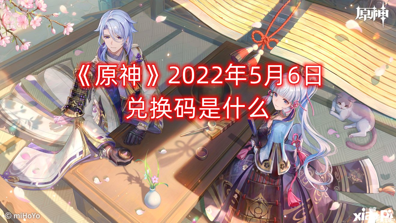 《原神》2022年5月6日兌換碼是什么