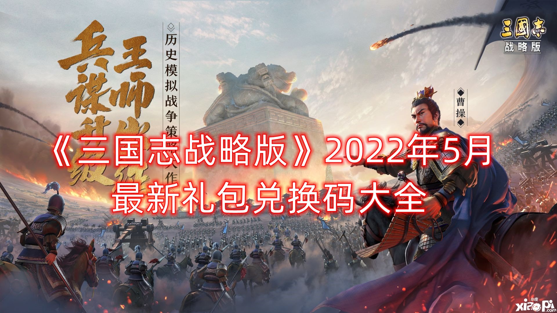 《三國志計謀版》2022年5月最新禮包兌換碼大全