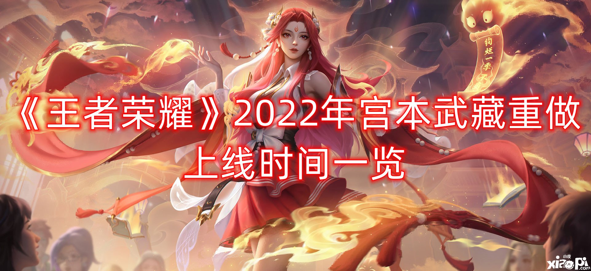 《王者榮耀》2022年宮本武藏重做上線時間一覽