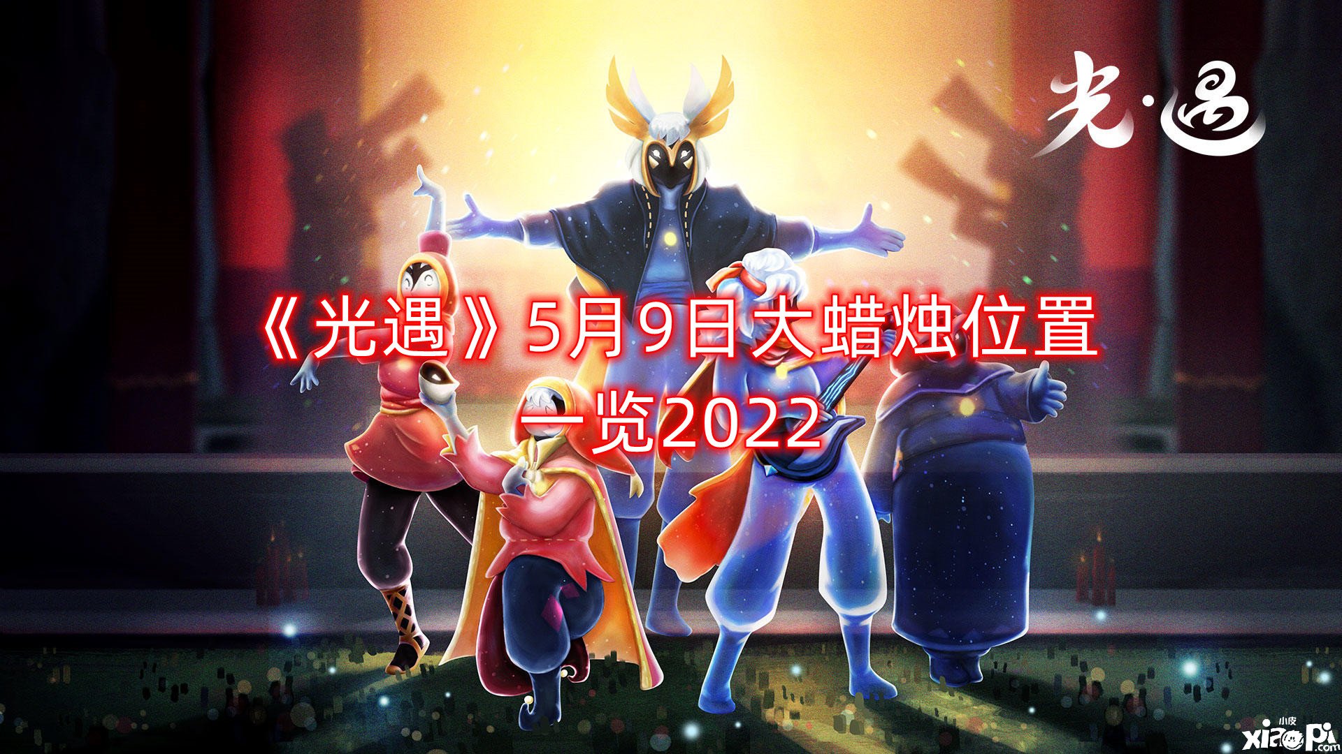 《光遇》5月9日大蠟燭位置一覽2022