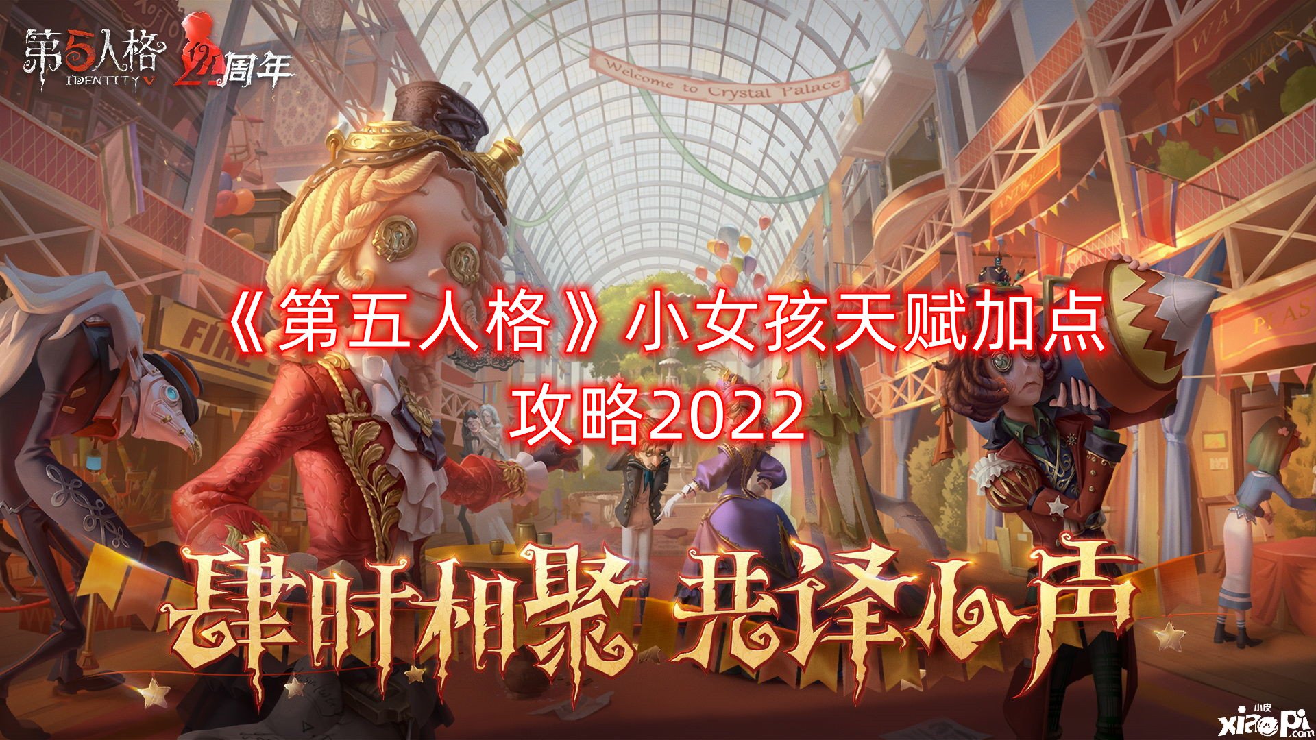 《第五人格》小女孩天賦加點攻略2022