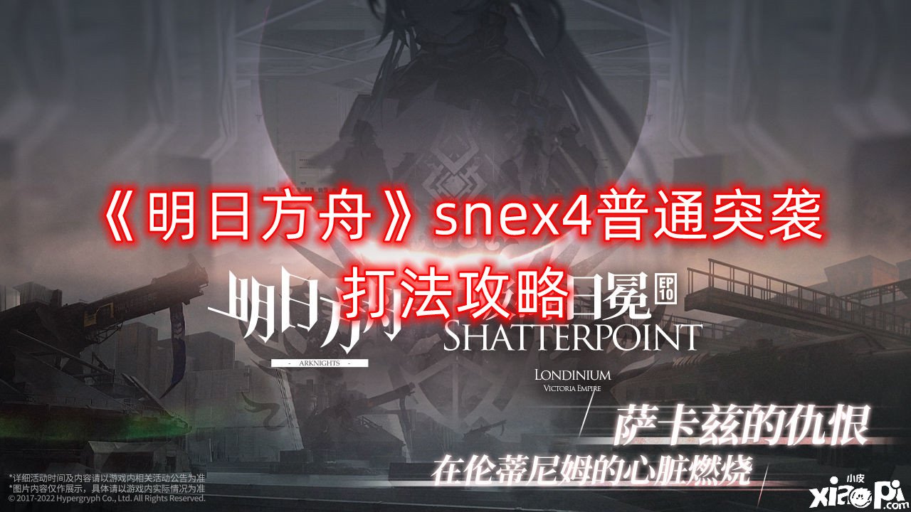 《嫡方舟》snex4普通突襲打法攻略