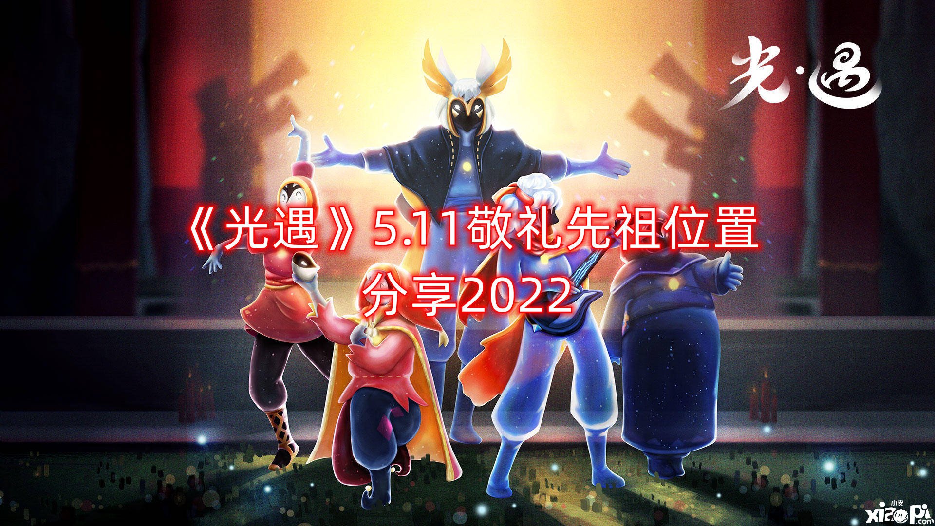 《光遇》5.11敬禮先祖位置分享2022