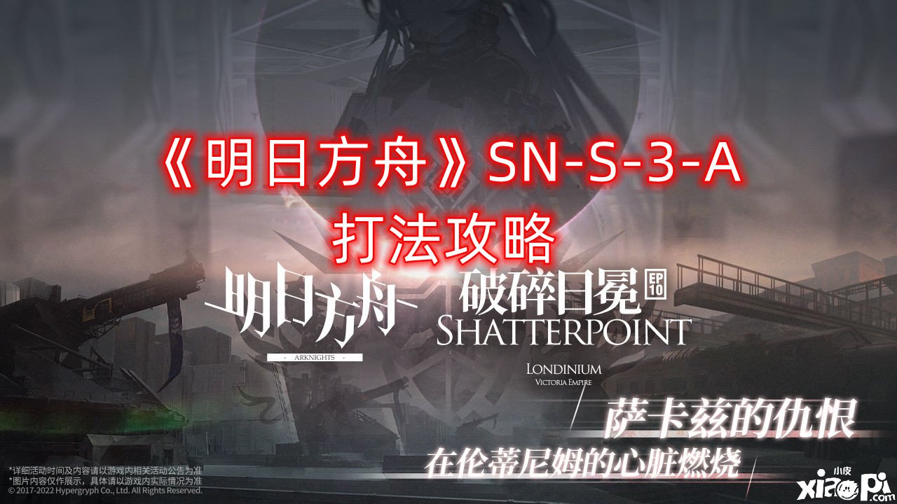 《嫡方舟》SN-S-3-A打法攻略