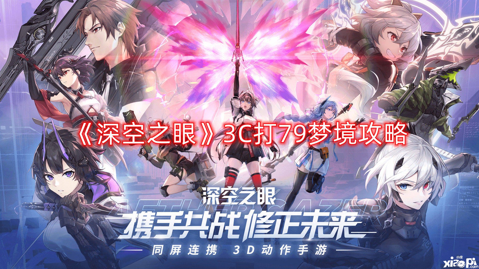 《深空之眼》3C打79夢鄉(xiāng)攻略