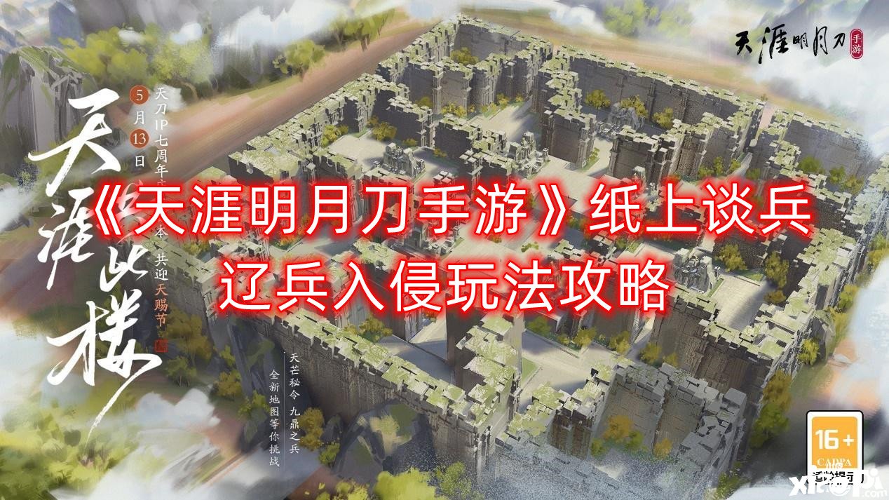 《天涯明月刀手游》紙上談兵遼兵入侵玩法攻略