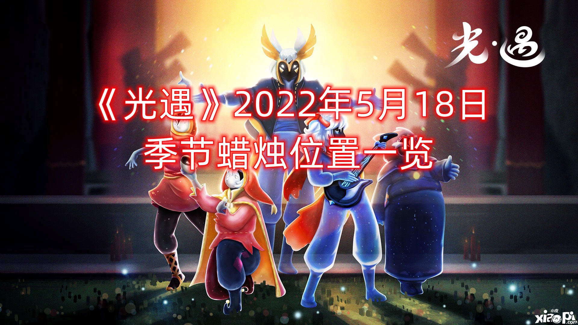 《光遇》2022年5月18日季候蠟燭位置一覽