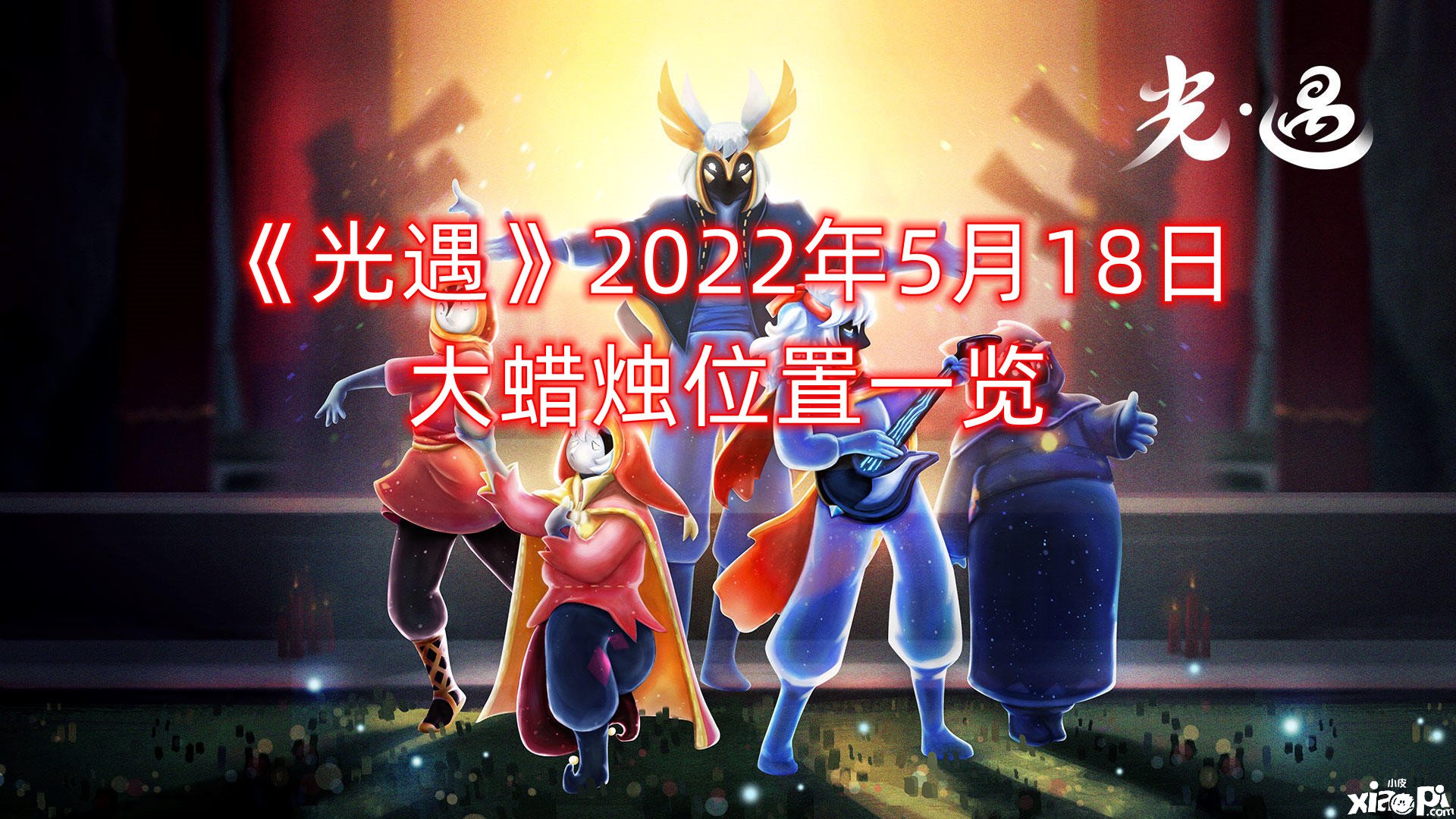 《光遇》2022年5月18日大蠟燭位置一覽