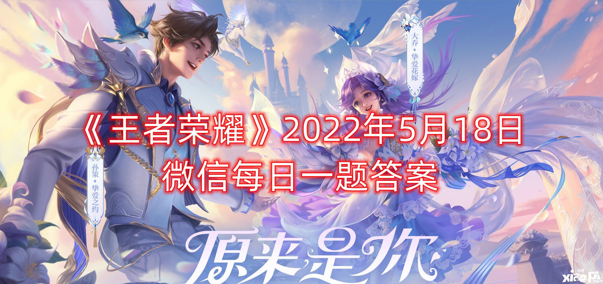 《王者榮耀》2022年5月18日微信逐日一題謎底