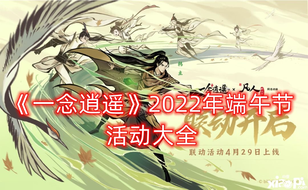 《一念逍遙》2022年端午節(jié)勾當大全