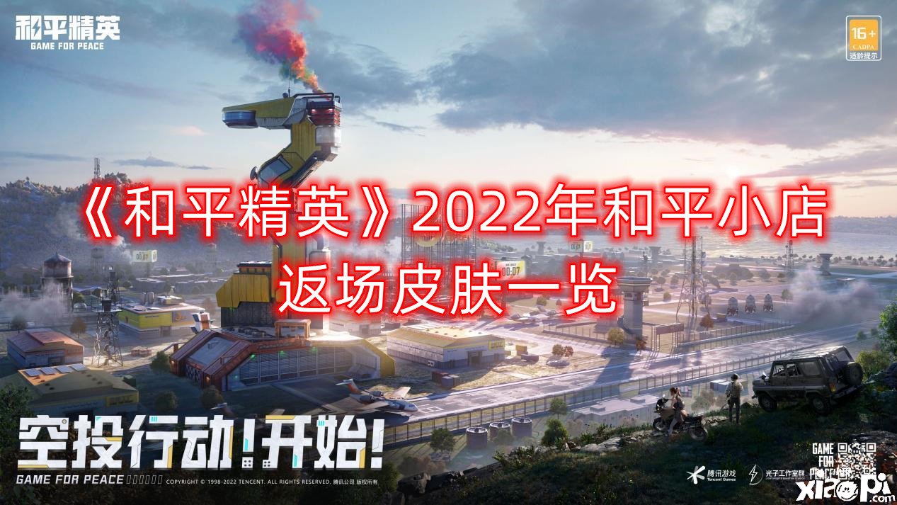 《僻靜精英》2022年僻靜小店返場皮膚一覽