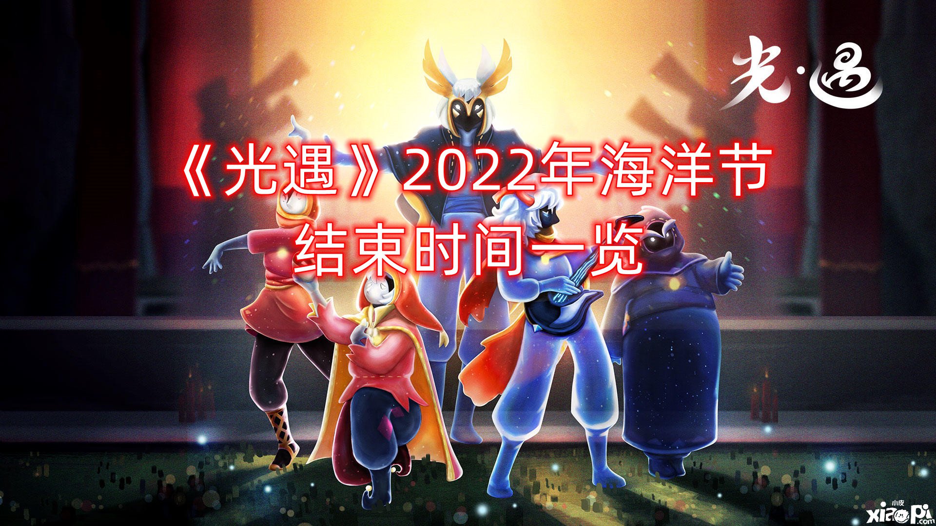 《光遇》2022年海洋節(jié)竣事時間一覽