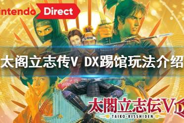 《太閣立志傳V DX》怎么踢館？踢館玩法介紹