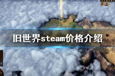  舊世界stema多少錢？很多玩家還不清楚舊世界steam價格是多少