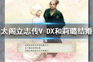  太閣立志傳V DX 如何和莉璐結(jié)婚？游戲中玩家可以選擇和很多人結(jié)婚