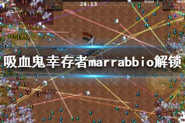 《吸血鬼幸存者》marrabbio如何解鎖？marrabbio解鎖方法分享