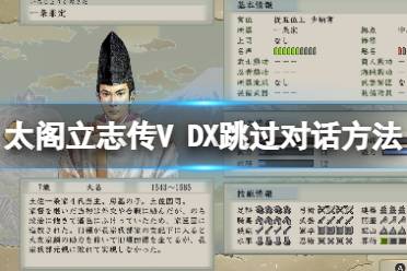  太閣立志傳V DX 怎么跳過(guò)對(duì)話？游戲中有各種的快捷操作