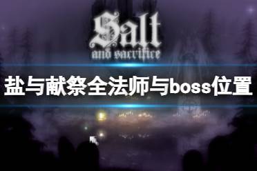 《鹽與獻祭》全法師與boss位置打法攻略 地圖boss怎么打？ 持續(xù)更新中