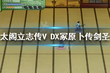 《太閣立志傳V DX》冢原卜傳劍圣怎么打？冢原卜傳劍圣打法分享