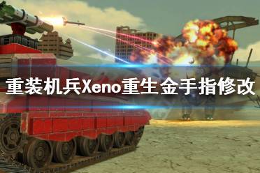 《重裝機兵Xeno重生》金手指如何修改？金手指修改方法分享