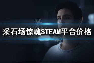 《采石場驚魂》多少錢？STEAM平臺價格介紹