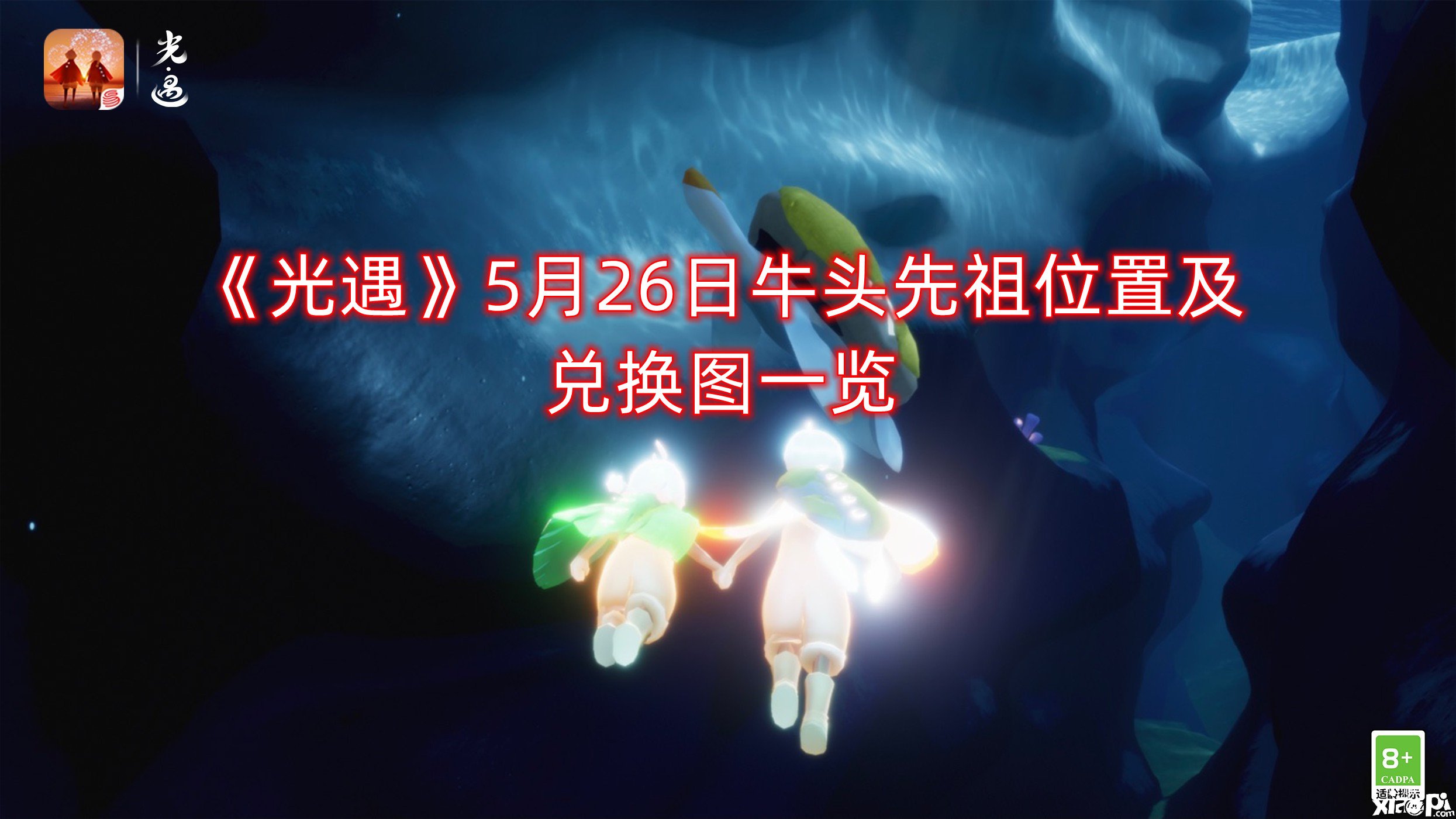 《光遇》5月26日牛頭先祖位置及兌換圖一覽