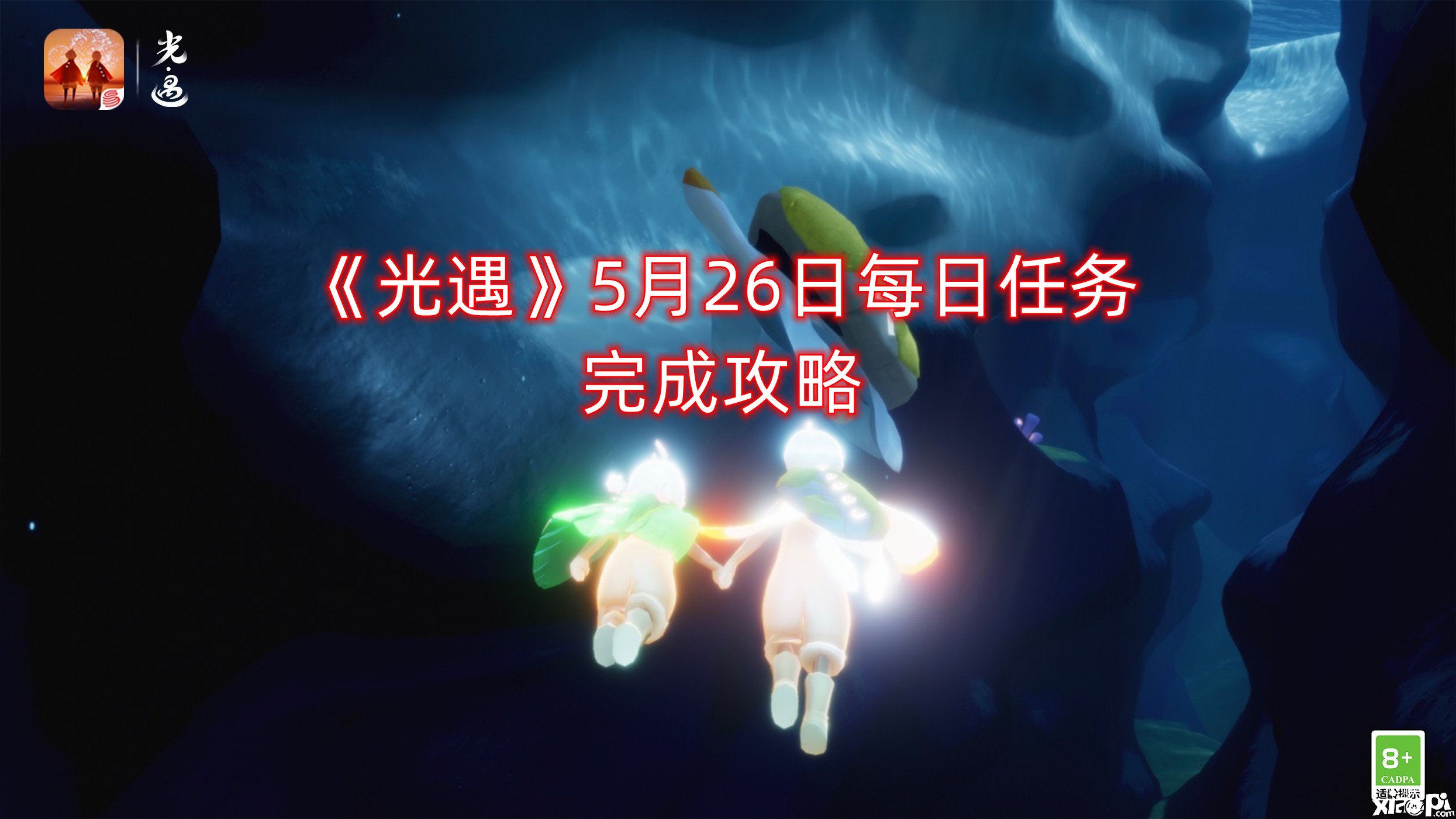 《光遇》5月26日逐日任務(wù)完成攻略