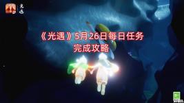 小伙伴們快來一起看看吧！ 《光遇》 5月26日 每日任務(wù)完成攻略 1、「接受一位朋友的禮物」收一顆心或心火 2、「在暮土