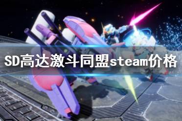 《SD高達(dá)激斗同盟》steam價(jià)格是多少 steam價(jià)格介紹