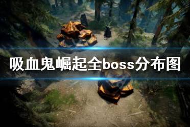 《吸血鬼崛起》boss位置在哪？v rising全boss分布圖介紹