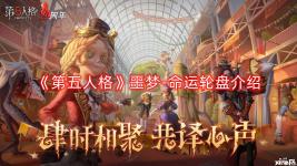  《第五人格》噩夢-命運輪盤介紹 【奇珍時裝】噩夢-命運輪盤 最后會落在哪個數(shù)字呢?他最期待未知的結(jié)局