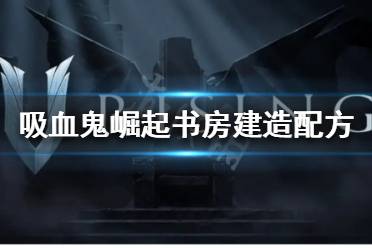  V Rising 圖文攻略 聯(lián)機方法 開荒玩法 服務器選擇 單刷boss 血奴捕捉 狼形態(tài)獲取 閃退修復