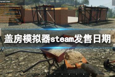 《蓋房模擬器》steam發(fā)售日期及玩法內(nèi)容一覽 游戲什么時(shí)候出？