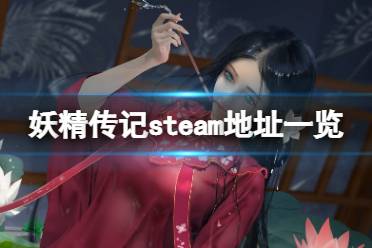 很多小伙伴可能對這款游戲的steam地址還不是很了解吧